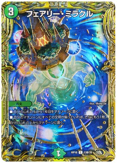 デュエル・マスターズ フェアリー・ミラクル[DMRP18][RP18 13B/20][20thSP(B)]