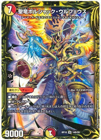 デュエル・マスターズ 聖竜ボルシャック・ウルフェウス[DMRP18][RP18 14B/20][20thSP(B)]