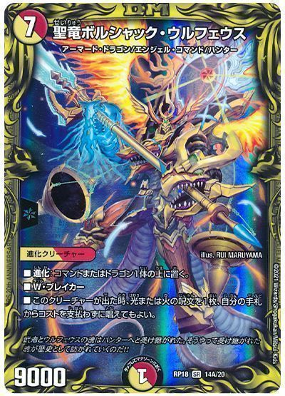 デュエル・マスターズ 聖竜ボルシャック・ウルフェウス[DMRP18][RP18 14A/20][20thレア(A)]