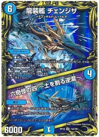 デュエル・マスターズ 龍装艦 チェンジザ/六奇怪の四 ～土を割る逆瀧～[DMRP18][RP18 15A/20][20thレア(A)]