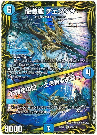 デュエル・マスターズ 龍装艦 チェンジザ/六奇怪の四 ～土を割る逆瀧～[DMRP18][RP18 15B/20][20thSP(B)]