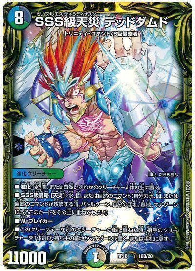 デュエル・マスターズ SSS級天災 デッドダムド[DMRP18][RP18 16B/20][20thSP(B)]