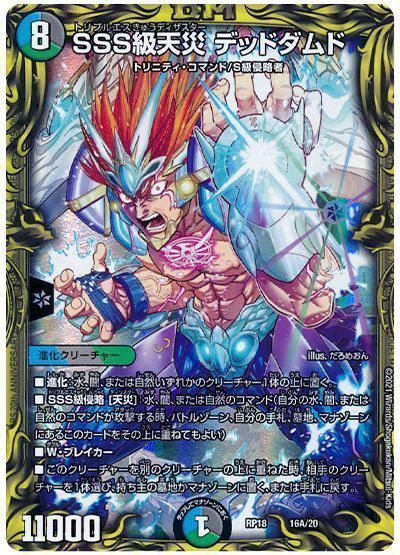 デュエル・マスターズ SSS級天災 デッドダムド[DMRP18][RP18 16A/20][20thレア(A)]