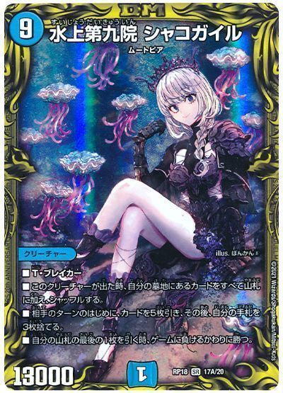 デュエル・マスターズ 水上第九院 シャコガイル[DMRP18][RP18 17A/20][20thレア(A)]