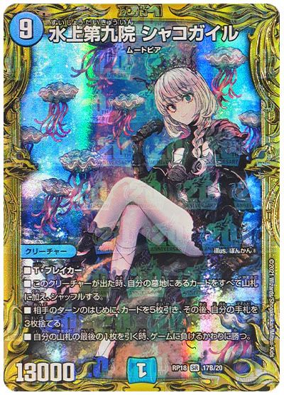 デュエル・マスターズ 水上第九院 シャコガイル[DMRP18][RP18 17B/20][20thSP(B)]