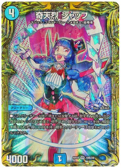 デュエル・マスターズ 奇天烈 シャッフ[DMRP18][RP18 18B/20][20thSP(B)]
