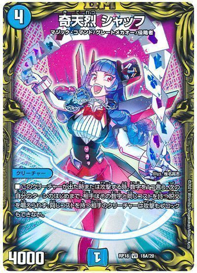 デュエル・マスターズ 奇天烈 シャッフ[DMRP18][RP18 18A/20][20thレア(A)]