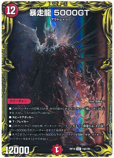 デュエル・マスターズ 暴走龍 5000GT[DMRP18][RP18 19A/20][20thレア(A)]