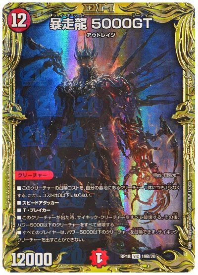 デュエル・マスターズ 暴走龍 5000GT[DMRP18][RP18 19B/20][20thSP(B)]