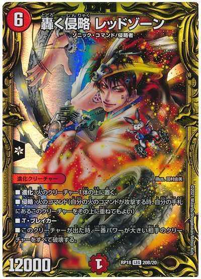 デュエル・マスターズ 轟く侵略 レッドゾーン[DMRP18][RP18 20B/20][20thSP(B)]