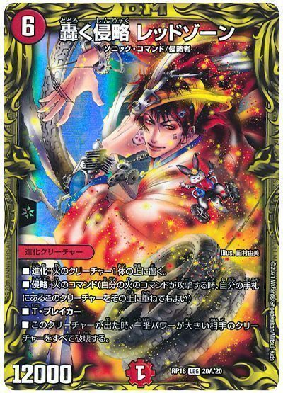 デュエル・マスターズ 轟く侵略 レッドゾーン[DMRP18][RP18 20A/20][20thレア(A)]