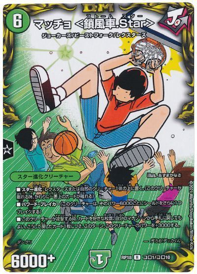 デュエル・マスターズ マッチョ <鎖風車.Star>[DMRP18][RP18 コロ1/コロ10][コロ]
