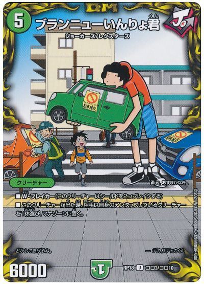 デュエル・マスターズ ブランニューいんりょ君[DMRP18][RP18 コロ3/コロ10][コロ]