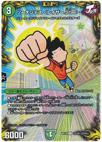 デュエル・マスターズ ソーナンデス <レイザー.Star>[DMRP18][RP18 コロ4/コロ10][コロ]