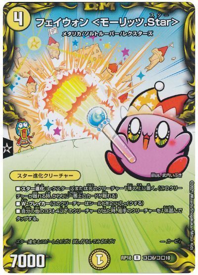 デュエル・マスターズ フェイウォン <モーリッツ.Star>[DMRP18][RP18 コロ6/コロ10][コロ]