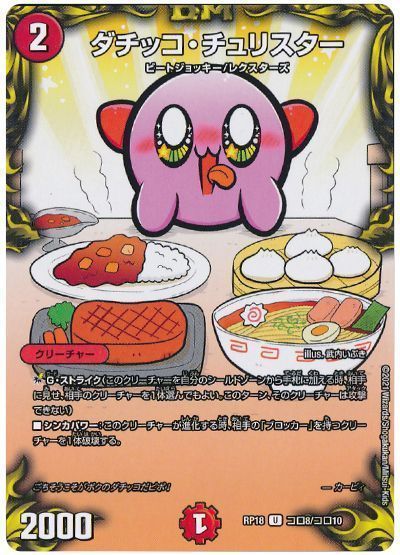 デュエル・マスターズ ダチッコ・チュリスター[DMRP18][RP18 コロ8/コロ10][コロ]