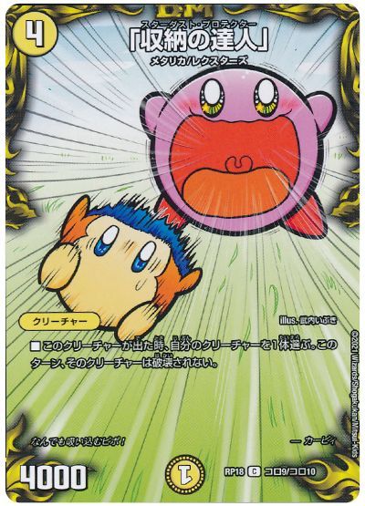 デュエル・マスターズ 「収納の達人」[DMRP18][RP18 コロ9/コロ10][コロ]