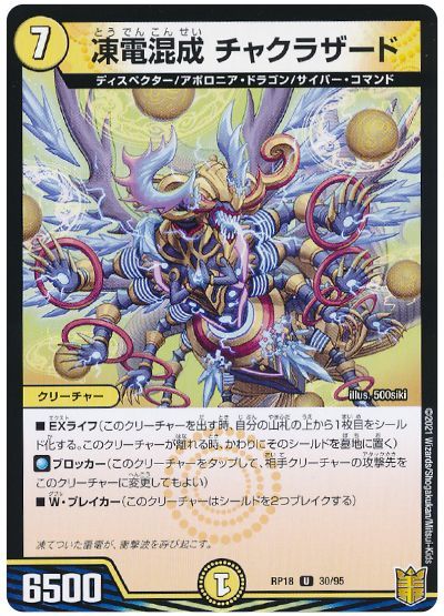 デュエル・マスターズ 凍電混成 チャクラザード(通常版)[DMRP18][RP18 30/95][UC]