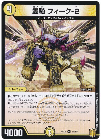デュエル・マスターズ 霊騎 フィーク-2(通常版)[DMRP18][RP18 31/95][UC]