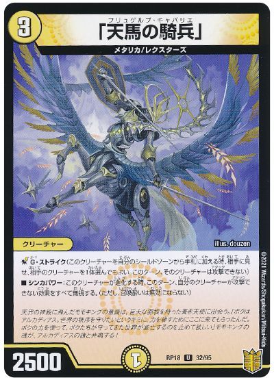 デュエル・マスターズ 「天馬の騎兵」[DMRP18][RP18 32/95][UC]