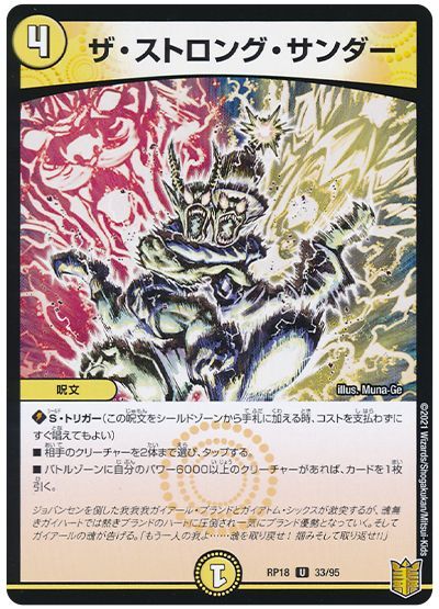 デュエル・マスターズ ザ・ストロング・サンダー[DMRP18][RP18 33/95][UC]