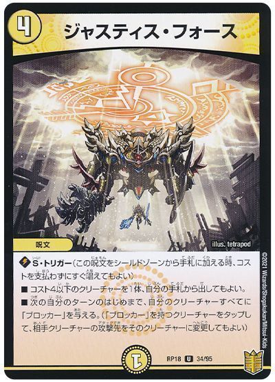 デュエル・マスターズ ジャスティス・フォース[DMRP18][RP18 34/95][UC]
