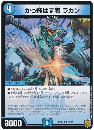 デュエル・マスターズ かっ飛ばす者 ラカン[DMRP18][RP18 36/95][UC]