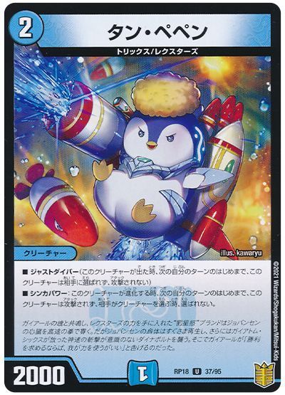 デュエル・マスターズ タン・ペペン[DMRP18][RP18 37/95][UC]