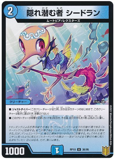 デュエル・マスターズ 隠れ潜む者 シードラン[DMRP18][RP18 38/95][UC]