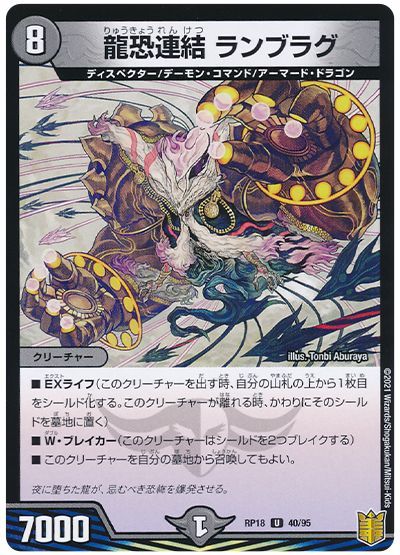 デュエル・マスターズ 龍恐連結 ランブラグ[DMRP18][RP18 40/95][UC]