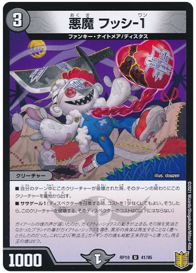 デュエル・マスターズ 悪魔 フッシ-1[DMRP18][RP18 41/95][UC]