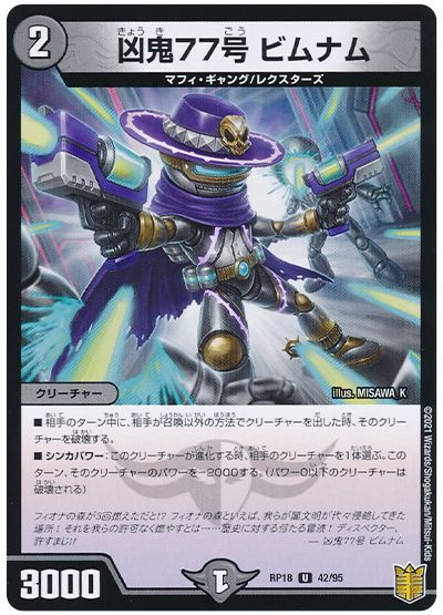 デュエル・マスターズ 凶鬼77号 ビムナム[DMRP18][RP18 42/95][UC]