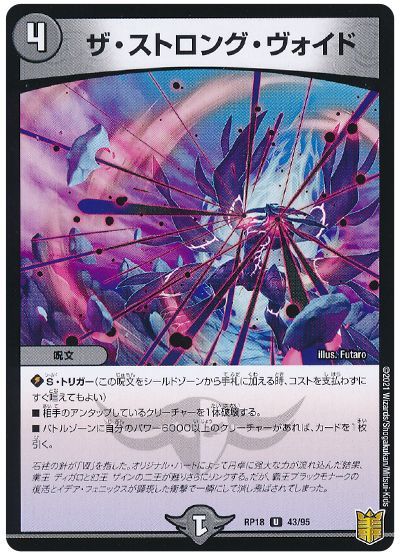 デュエル・マスターズ ザ・ストロング・ヴォイド[DMRP18][RP18 43/95][UC]