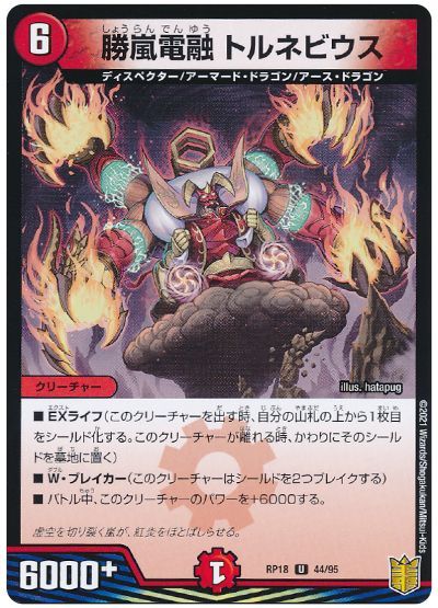 デュエル・マスターズ 勝嵐電融 トルネビウス[DMRP18][RP18 44/95][UC]