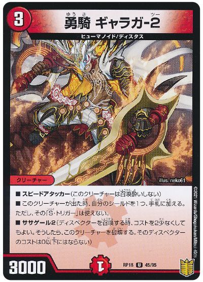 デュエル・マスターズ 勇騎 ギャラガ-2(通常版)[DMRP18][RP18 45/95][UC]