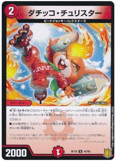 デュエル・マスターズ ダチッコ・チュリスター(通常版)[DMRP18][RP18 46/95][UC]