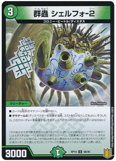 デュエル・マスターズ 群蟲 シェルフォ-2[DMRP18][RP18 50/95][UC]
