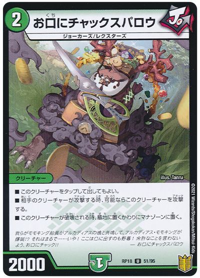 デュエル・マスターズ お口にチャックスパロウ(通常版)[DMRP18][RP18 51/95][UC]