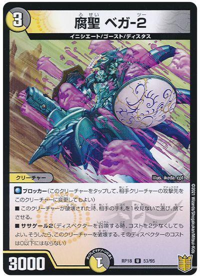 デュエル・マスターズ 腐聖 ベガ-2[DMRP18][RP18 53/95][UC]