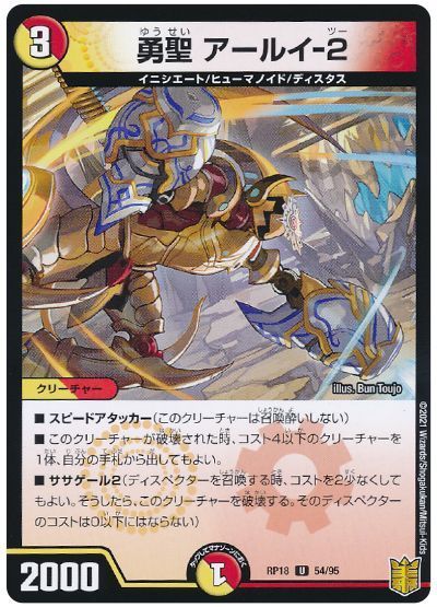 デュエル・マスターズ 勇聖 アールイ-2(パラレル仕様)[DMRP18][RP18 54/95][UC]