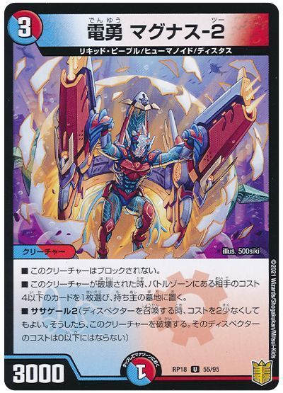 デュエル・マスターズ 電勇 マグナス-2(通常版)[DMRP18][RP18 55/95][UC]