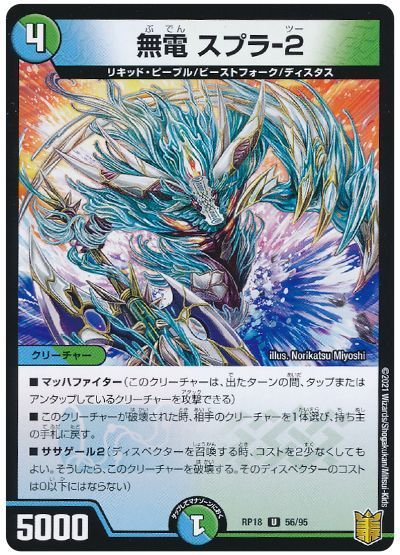 デュエル・マスターズ 無電 スプラ-2[DMRP18][RP18 56/95][UC]