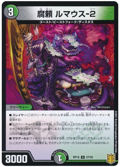 デュエル・マスターズ 腐頼 ルマウス-2[DMRP18][RP18 57/95][UC]