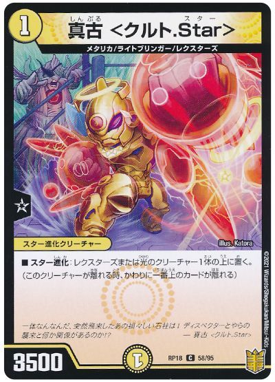 デュエル・マスターズ 真古 <クルト.Star>[DMRP18][RP18 58/95][C]