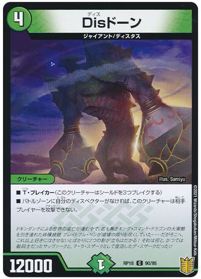 デュエル・マスターズ Disドーン[DMRP18][RP18 90/95][C]