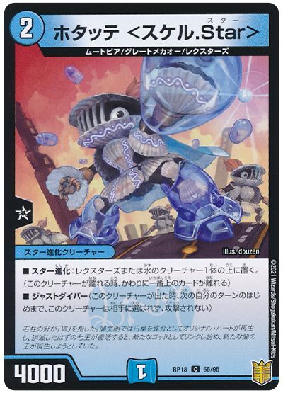 デュエル・マスターズ ホタッテ <スケル.Star>[DMRP18][RP18 65/95][C]