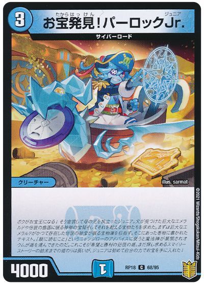 デュエル・マスターズ お宝発見！パーロックJr.[DMRP18][RP18 68/95][C]