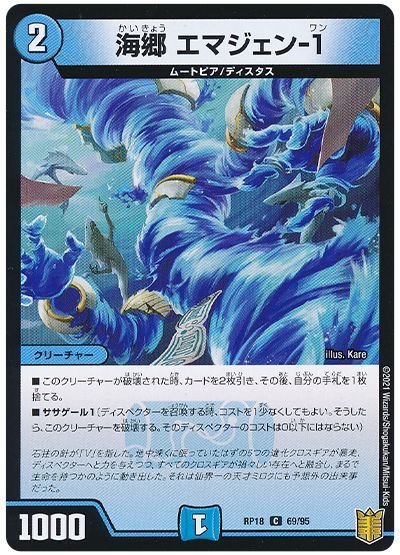 デュエル・マスターズ 海郷 エマジェン-1(パラレル仕様)[DMRP18][RP18 69/95][C]