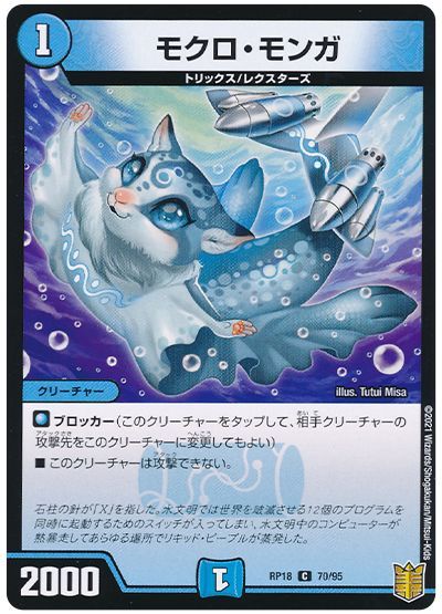 デュエル・マスターズ モクロ・モンガ[DMRP18][RP18 70/95][C]