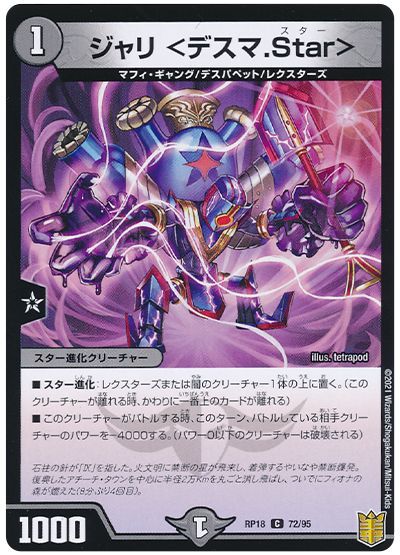 デュエル・マスターズ ジャリ ＜デスマ.Star＞[DMRP18][RP18 72/95][C]